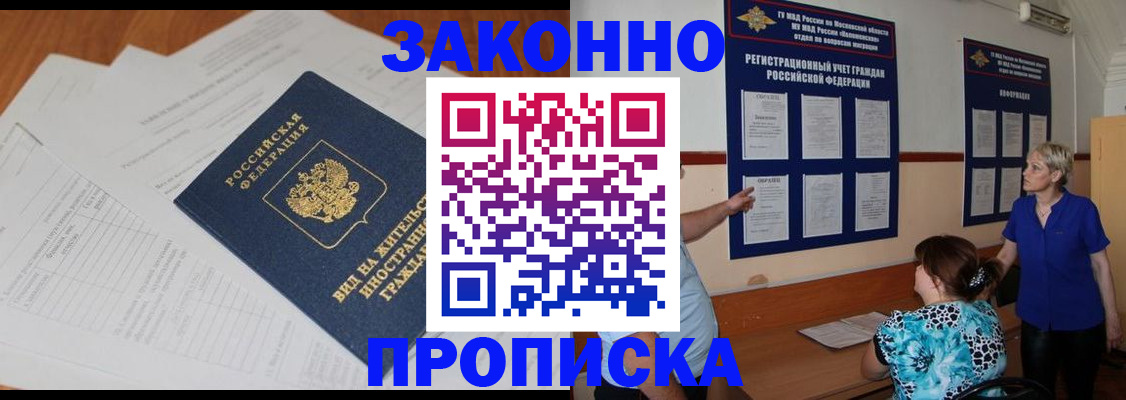 прописка законно в Петропавловске-Камчатском